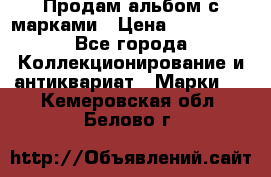 Продам альбом с марками › Цена ­ 500 000 - Все города Коллекционирование и антиквариат » Марки   . Кемеровская обл.,Белово г.